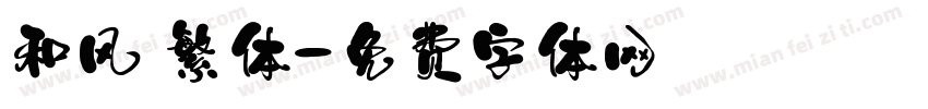 和风 繁体字体转换
